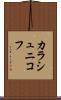 カラシュニコフ Scroll