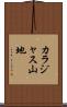 カラジャス山地 Scroll