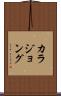 カラジョング Scroll