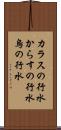 カラスの行水 Scroll
