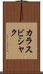 カラスビシャク Scroll