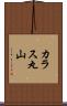 カラス丸山 Scroll