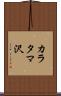 カラタマ沢 Scroll