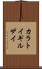 カラトイギルザイ Scroll