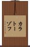 カラトーゾフ Scroll