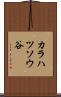 カラハツソウ谷 Scroll