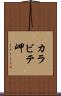 カラビテ岬 Scroll