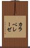 カラベレーゼ Scroll