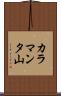 カラマンタ山 Scroll