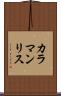 カラマンリス Scroll