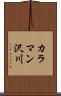 カラマン沢川 Scroll