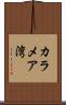 カラメア湾 Scroll