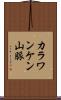 カラワンケン山脈 Scroll