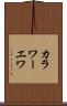 カラワーエワ Scroll