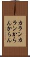 カランカラン Scroll