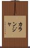 カランジャ Scroll