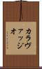 カラヴァッジオ Scroll