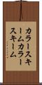 カラースキーム Scroll