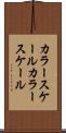 カラースケール Scroll