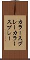 カラースプレー Scroll