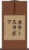 カラースラボフ Scroll