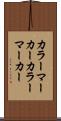 カラーマーカー Scroll