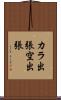 カラ出張 Scroll