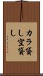 カラ貸し Scroll
