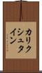 カリクシュタイン Scroll
