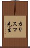 カリスマ先生 Scroll
