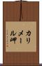カリメール岬 Scroll