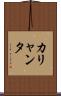 カリャンタ Scroll