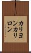 カリヨン Scroll