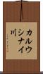 カルウシナイ川 Scroll