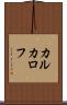 カルカロフ Scroll