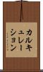 カルキュレーション Scroll
