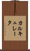 カルキュレータ Scroll