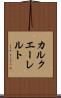 カルクエーレルト Scroll