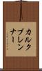 カルクブレンナー Scroll