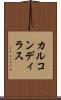 カルコンディラス Scroll