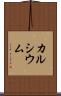 カルシウム Scroll