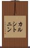 カルシトニン Scroll