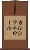 カルシフェロール Scroll
