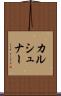 カルシュナー Scroll