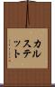 カルステット Scroll