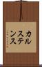 カルステンス Scroll
