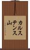 カルステンス山 Scroll