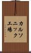 カルソニック工場 Scroll