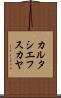 カルタシエフスカヤ Scroll