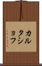カルタショフ Scroll